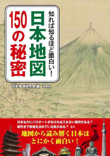 知れば知るほど面白い！　日本地図150の秘密
