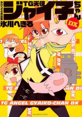[氷川へきる] 氷川へきる作品集 TG天使ジャイ子ちゃんDX