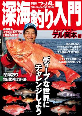 深海釣り入門