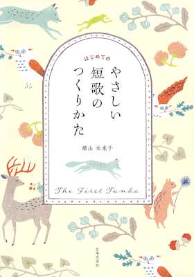 [横山未来子] はじめてのやさしい短歌のつくりかた