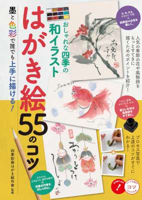 おしゃれな四季の和イラスト　はがき絵　５５のコツ　墨と色彩で誰でも上手に描ける！ コツがわかる本