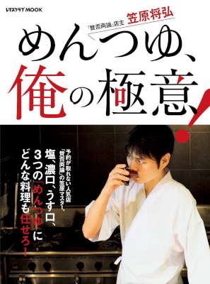 [笠原将弘] めんつゆ、俺の極意！