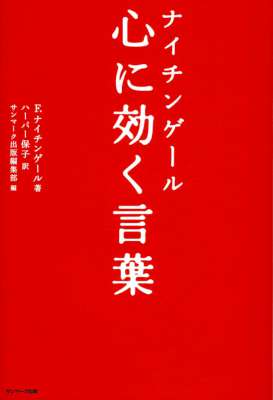 [フローレンス ナイチンゲール] ナイチンゲール　心に効く言葉