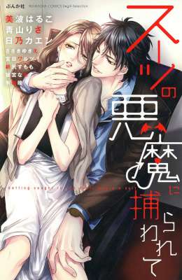 [アンソロジー] スーツの悪魔に捕らわれて