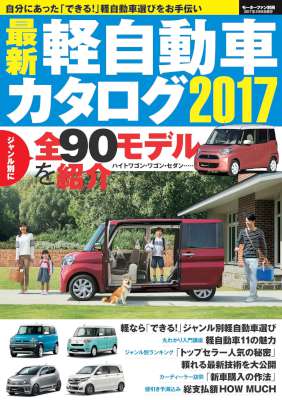 自動車誌MOOK 最新軽自動車カタログ2017