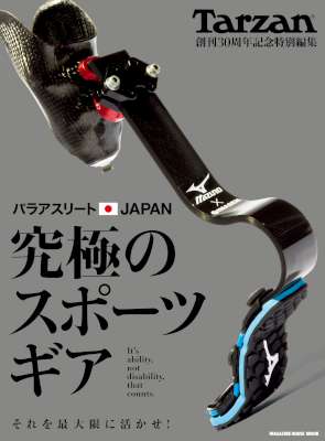 パラアスリートJAPAN　究極のスポーツギア (Tarzan特別編集)