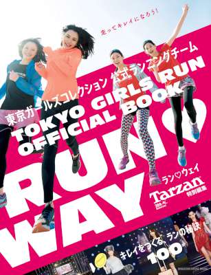 RUN WAY キレイをつくる、ランの秘訣100 (Tarzan特別編集 )