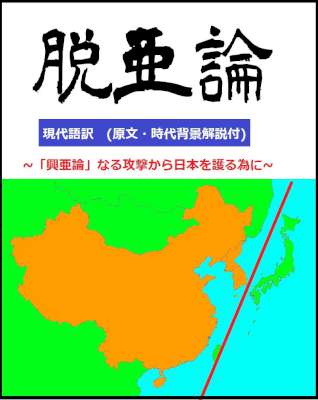 脱亜論 (現代語訳) 時代背景解説