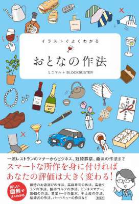 イラストでよくわかる　おとなの作法