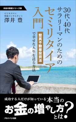[澤井豊] 30代40代サラリーマンのためのセミリタイア入門 堅実不動産投資法で幸せな人生を送る方法 お金の教養シリーズ
