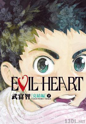 [武富智] EVIL HEART イビルハート 全06巻