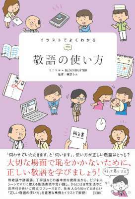 イラストでよくわかる　敬語の使い方