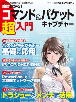 絶対わかる！コマンド＆パケットキャプチャー超入門