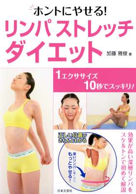 [加藤雅俊] ホントにやせる！リンパストレッチ・ダイエット