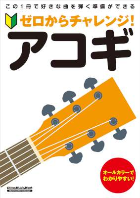 ゼロからチャレンジ！ アコギ (+ゼロからチャレンジ！ エレキ・ギター)