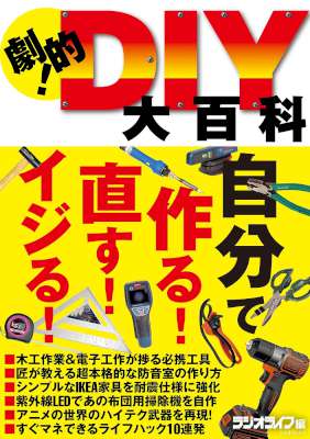 劇的！DIY大百科