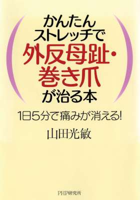 [山田光敏] かんたんストレッチで外反母趾・巻き爪が治る本
