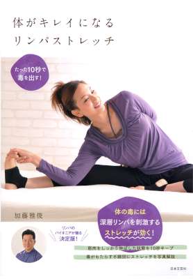 [加藤雅俊] 体がキレイになるリンパストレッチ