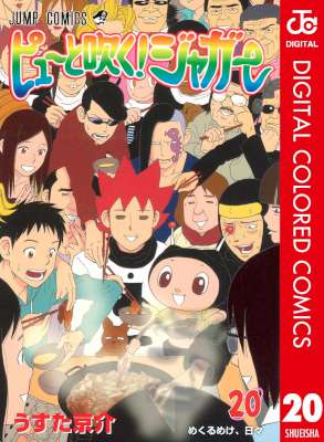 [うすた京介] ピューと吹く！ジャガー カラー版 全20巻