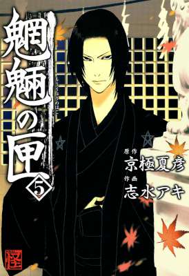 [京極夏彦×志水アキ] 魍魎の匣 全05巻