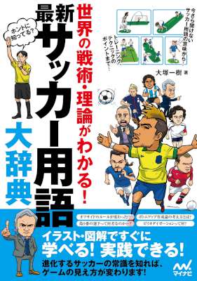 最新 サッカー用語大辞典　世界の戦術・理論がわかる！