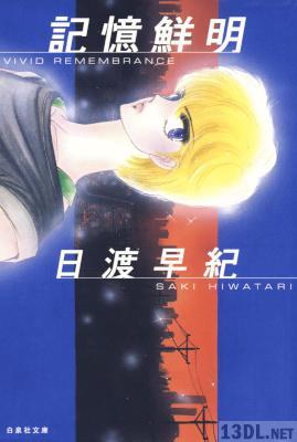 [日渡早紀] 偶然が残すもの 記憶鮮明 第01巻