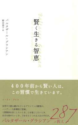 [バルタザール・グラシアン] 賢く生きる智恵 (智恵の贈り物)