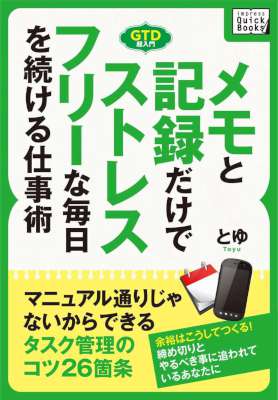 [とゆ] メモと記録だけでストレスフリーな毎日を続ける仕事術　マニュアル通りじゃないから続けられるタスク管理のコツ26箇条