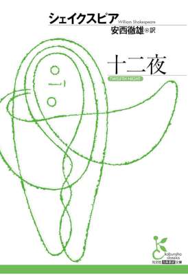 [シェイクスピア] 十二夜