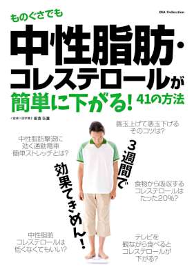 ものぐさでも中性脂肪・コレステロールが簡単に下がる41の方法