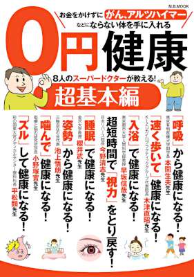 0円健康　超基本編 8人のスパードクターが教える！
