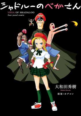 [大和田秀樹] シャドルーのベガさん