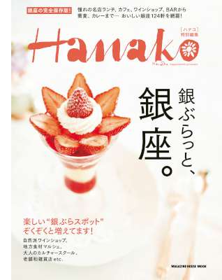 Hanako特別編集 銀ぶらっと、銀座。