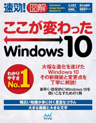 速効!図解 ここが変わったWindows 10