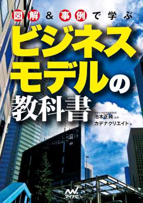 図解＆事例で学ぶ　ビジネスモデルの教科書