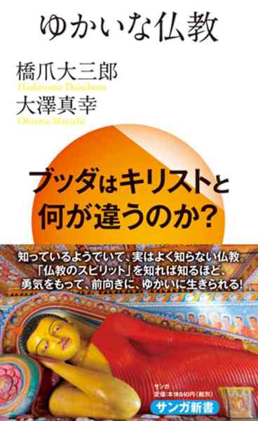 [橋爪大三郎,大澤真幸] ゆかいな仏教