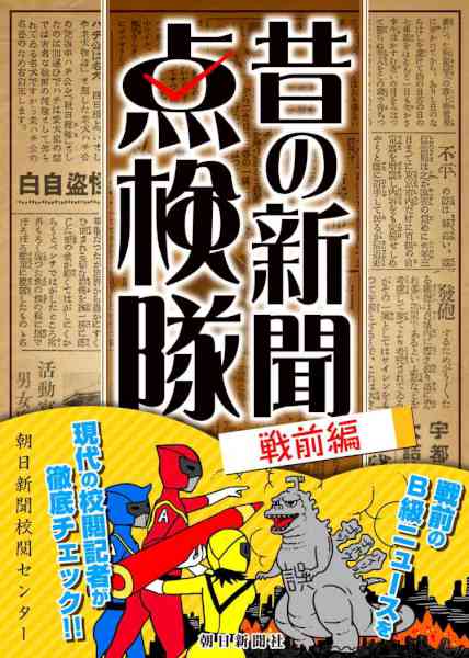 [朝日新聞] 昔の新聞点検隊　戦前編