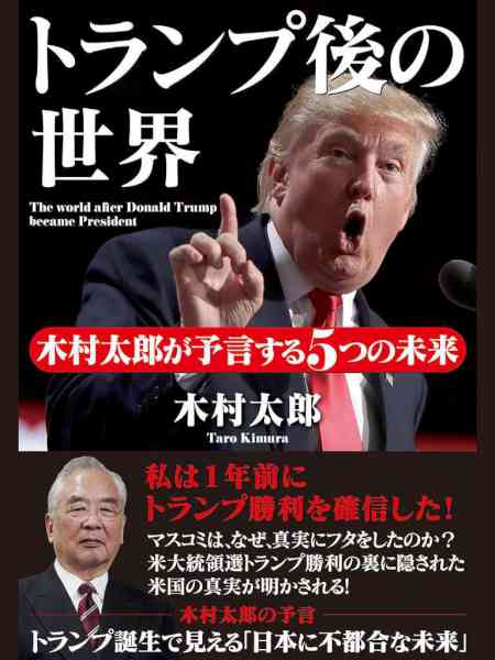 [木村太郎] トランプ後の世界　木村太郎が予言する５つの未来