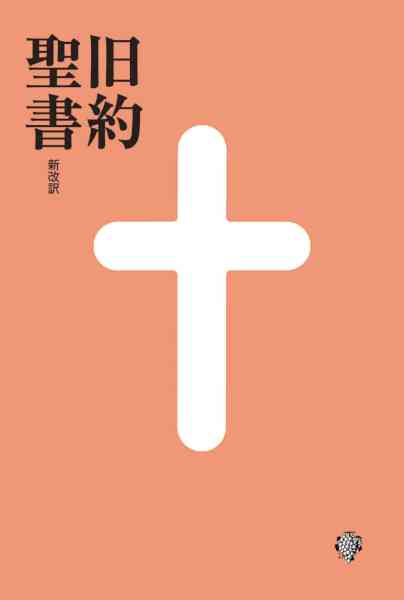 旧約聖書 新改訳