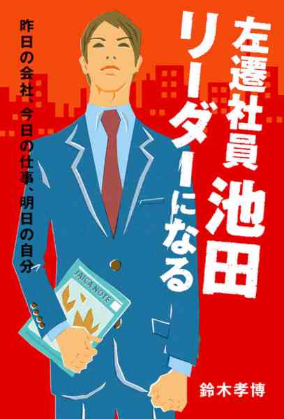 [鈴木孝博] 左遷社員池田　リーダーになる 昨日の会社、今日の仕事、明日の自分 (ビジネス小説)