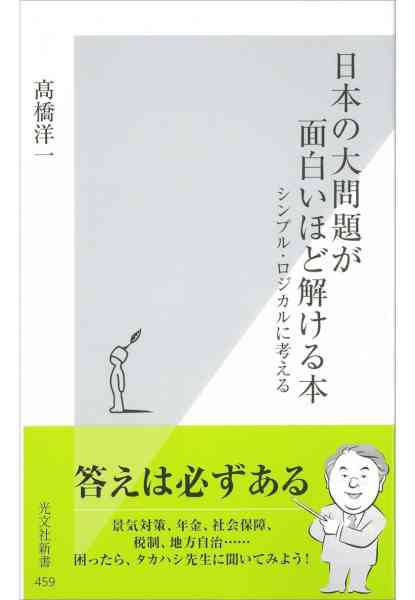 [高橋洋一] 日本の大問題が面白いほど解ける本～シンプル・ロジカルに考える～ (光文社新書)