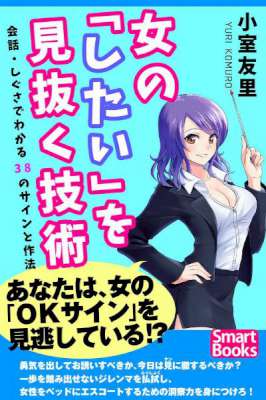 [小室友里] 女の「したい」を見抜く技術 会話・しぐさでわかる38のサインと作法
