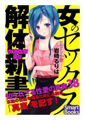 [岩崎るりは] 女のセックス解体新書 知られざる性愛の真実38