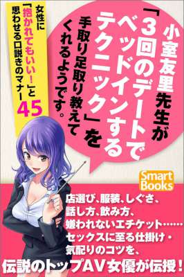 [小室友里] 小室友里先生が「３回のデートでベッドインするテクニック」を手取り足取り教えてくれるようです。