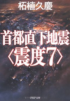 [柘植久慶] 首都直下地震＜震度7＞ (PHP文庫)