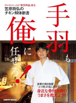 [笠原将弘] 笠原将弘のチキン解体新書　手羽も、俺に任せろ！ 【電子特典付き】