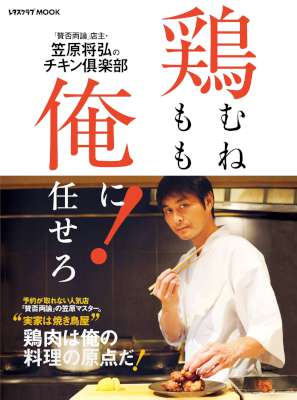 [笠原将弘] 鶏むね、鶏もも、俺に任せろ！【電子特典付き】