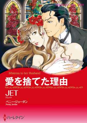 [JET×ペニー・ジョーダン] 愛を捨てた理由