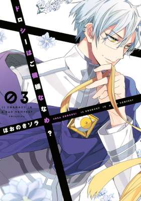 [ほおのきソラ] ドロシーはご機嫌ななめ？ 全03巻