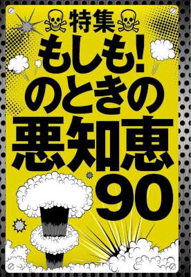 もしも！のときの悪知恵９０★「料金は中で払う！」の一言でスルー★裏モノＪＡＰＡＮ